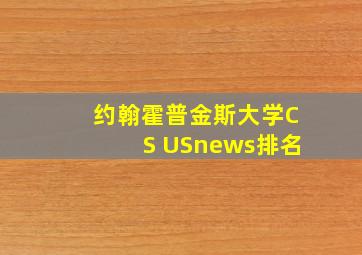 约翰霍普金斯大学CS USnews排名